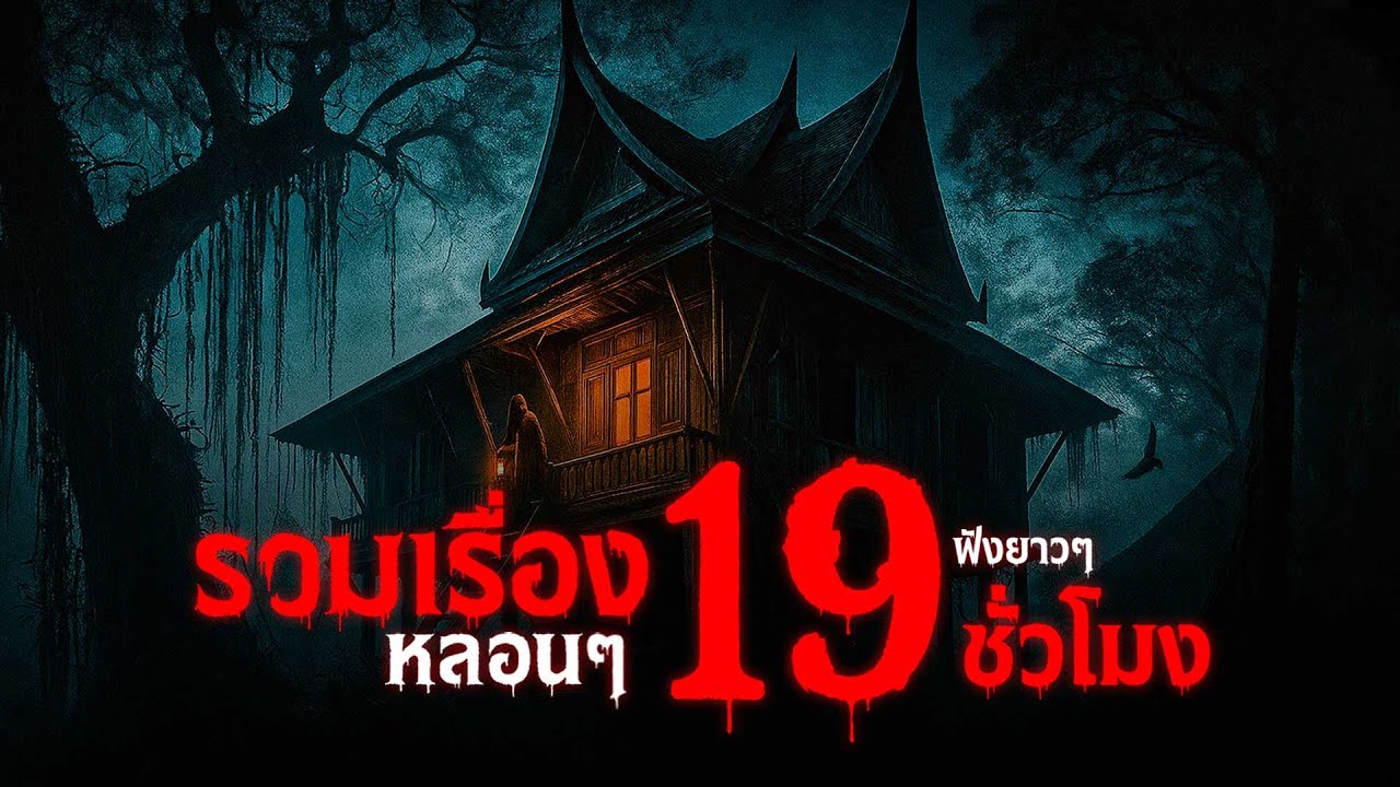 รวมเรื่องเล่าหลอน ฟังยาว 19 ชั่วโมงเต็ม | คืนสยอง | หลอนต่อเนื่องที่สุดของปี 2025 | ห้ามฟังคนเดียว