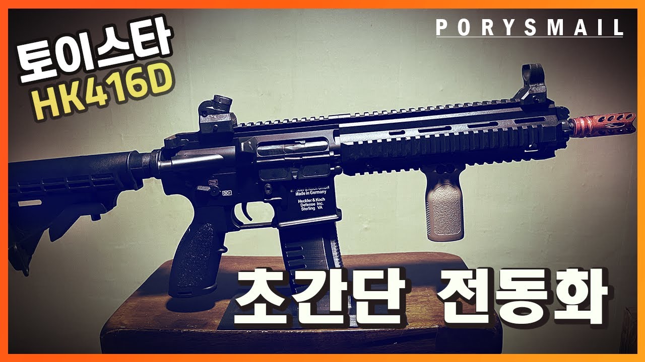 토이스타 HK416D 쉽게 전동건으로 개조하기