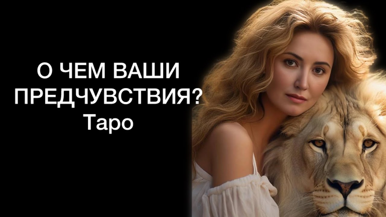 О ЧЕМ ВАШЕ ПРЕДЧУВСТВИЕ? Таро. Что вы чувствуете, но не можете себе объяснить?