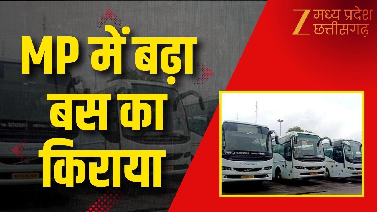 MP Bus Fare Hike : हड़ताल से पहले सरकार का बड़ा दांव! बढ़ा बस किराया | Original | Zee MPCG |