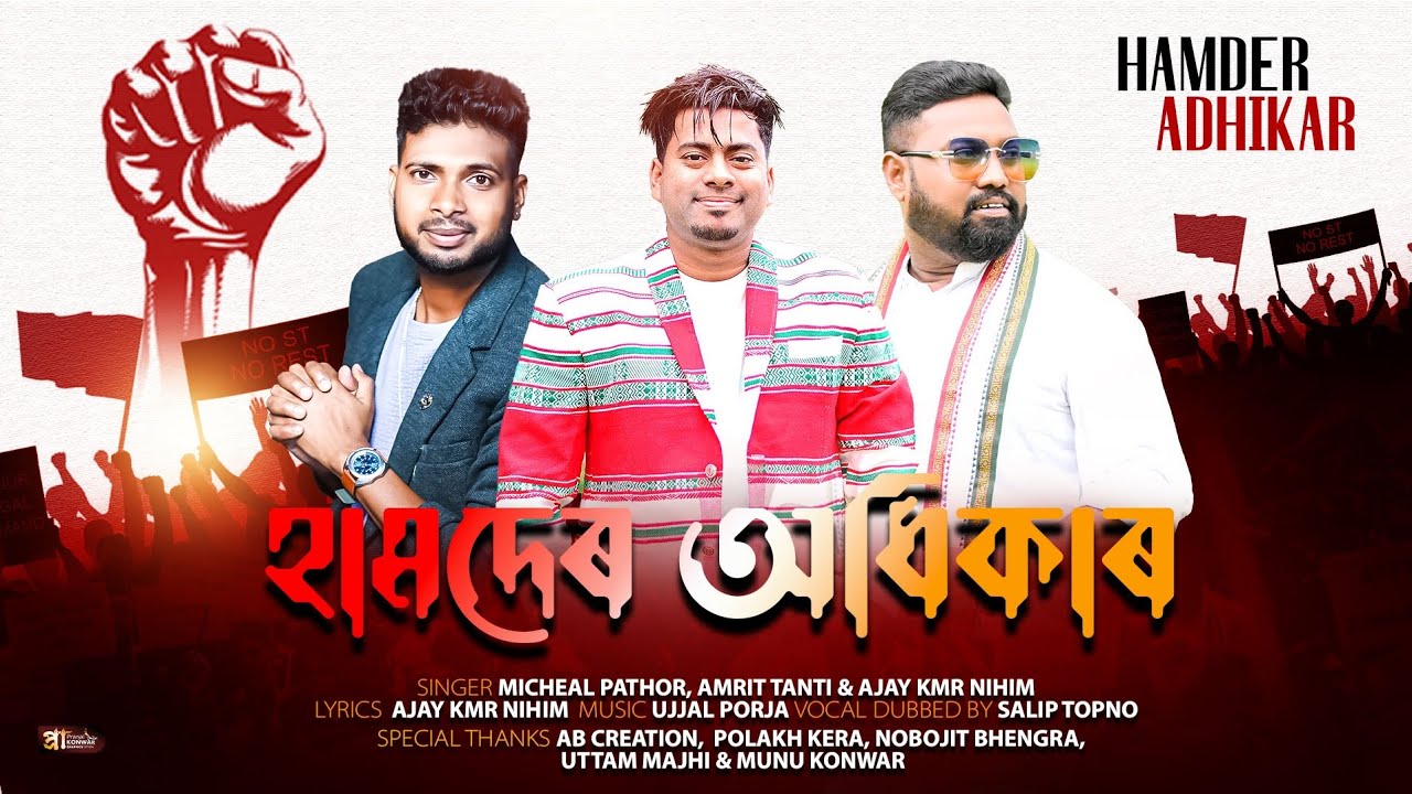 HAMDER ADHIKAR || MICHEAL PATHOR, AMRIT TANTI & AJAY KMR NIHIM || NEW SADRI JAGRITI SONG