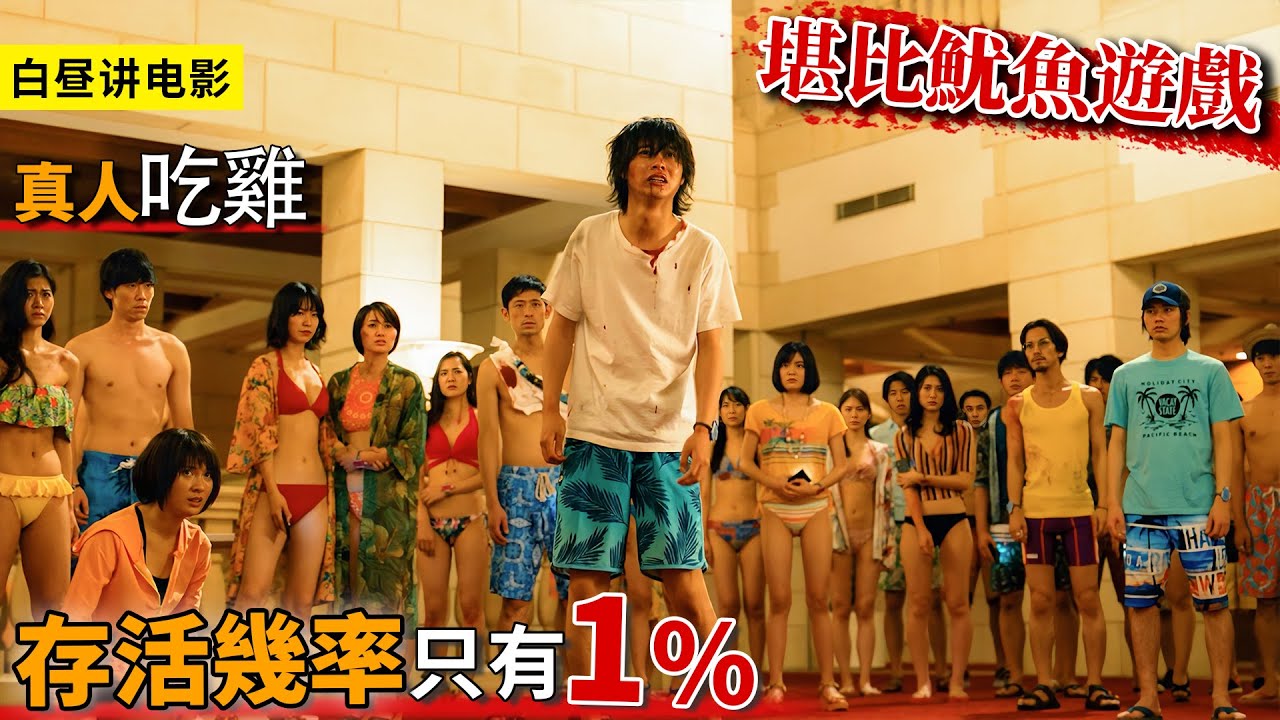 數百名玩家智商比拼，生存遊戲人性大挑戰，存活概率1%，難度堪比魷魚遊戲！