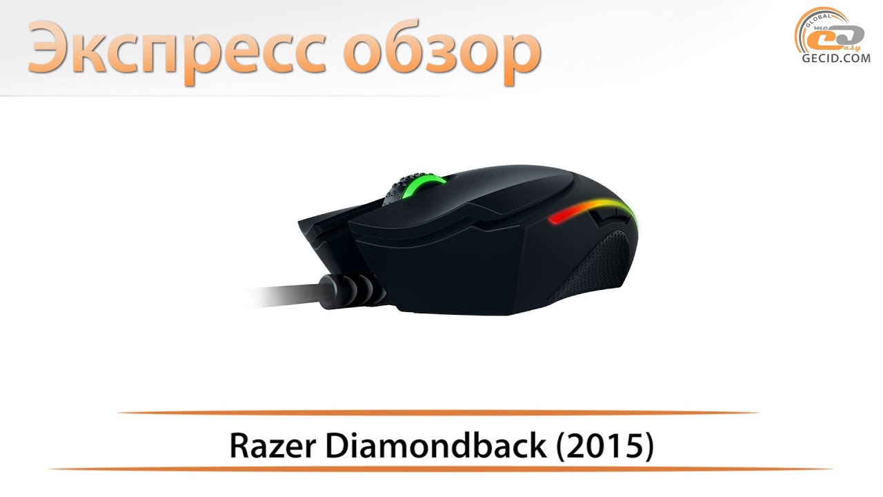 Razer Diamondback (2015) - экспресс обзор игровой мышки