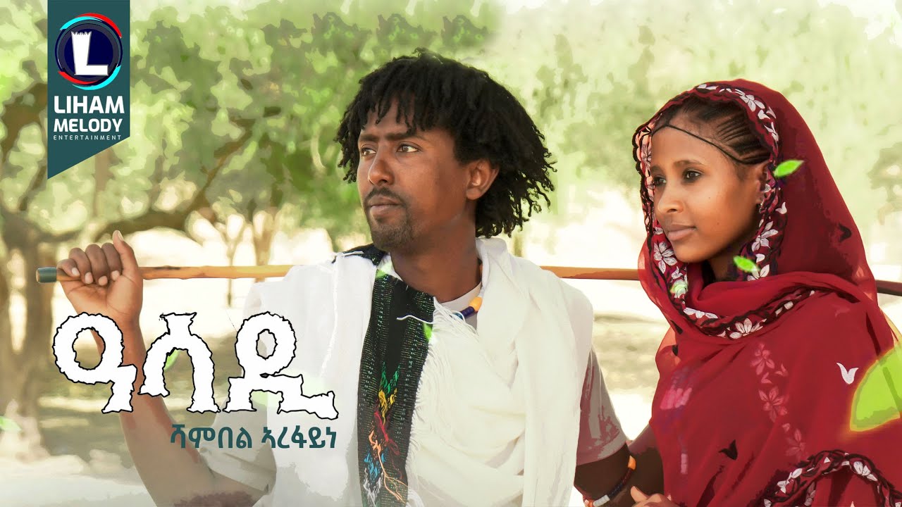 Shambel Arefayne (Asadi) ሻምበል ኣረፋይነ (ዓሳዲ) New Tigrigna Raya Music 2026 (Official Video)