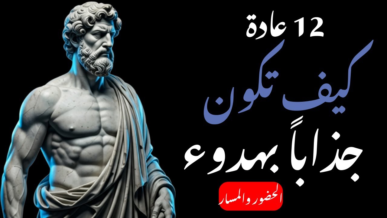كيف تكون جذابًا بصمت - ١٢ عادة اجتماعية جذابة | عادات ستويك