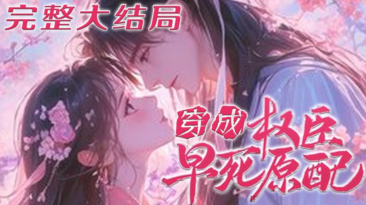 【完结】🌹《穿成权臣早死原配，撩硬汉生崽崽》一睁眼，却听俊美男人咬牙切齿：“再敢跑，打断你的腿！”谢昭昭这才发现自己穿进一本小说，书里的她自私自利，抛夫弃子！#穿越 #小说 #完结文 #元气动漫