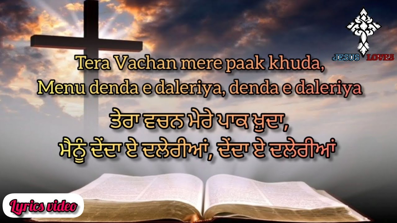 ✝️ Tera Vachan mere pak khuda Menu denda e daleriya | Masih Song | Lyrics video | Bro.Satnam Bhatti