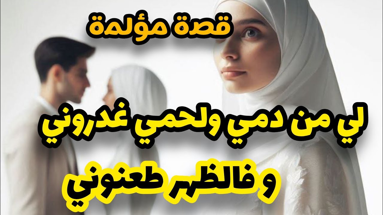 راجلي و اب بناتي لي كان كيحماق عليا💔ماتخيلوش  شنو دار فيا