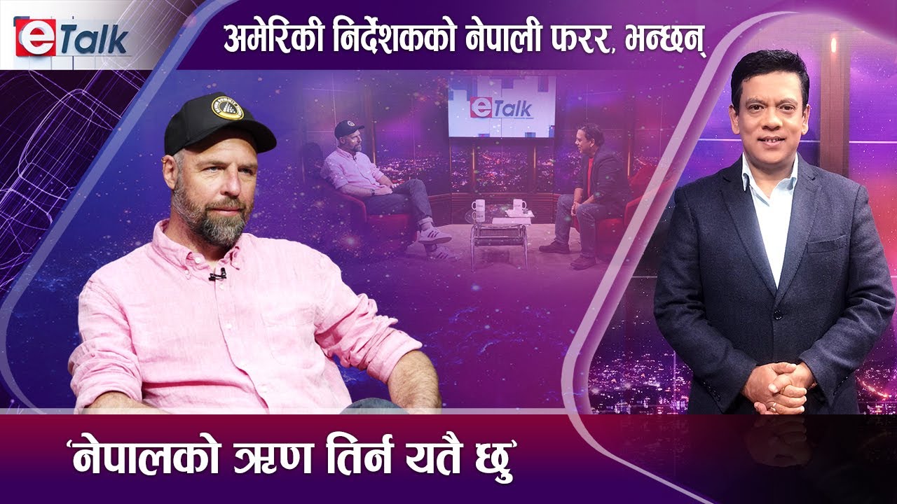 अमेरिकी निर्देशक २५ वर्षदेखि नेपालमा के गर्दैछन् ? हनी हन्टर बनाउदाको दु:ख ! E - TALK