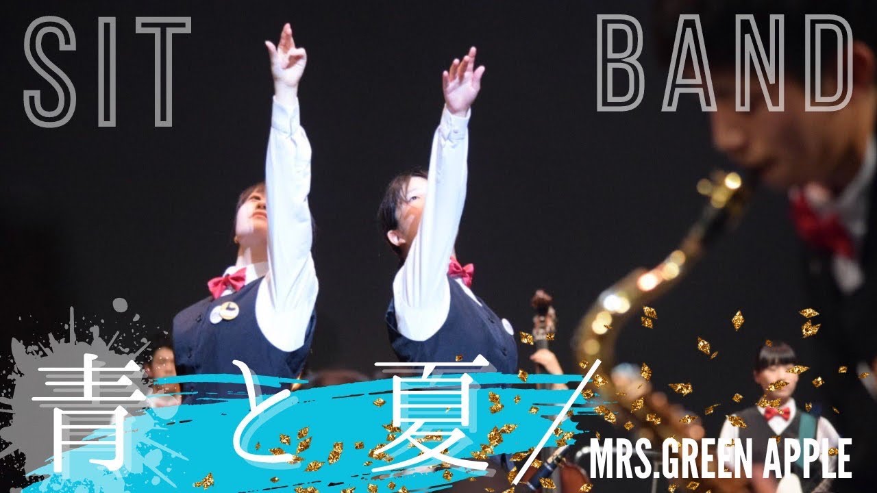 青と夏 / Mrs. GREEN APPLE by SITBand -札幌国際情報高校吹奏楽部