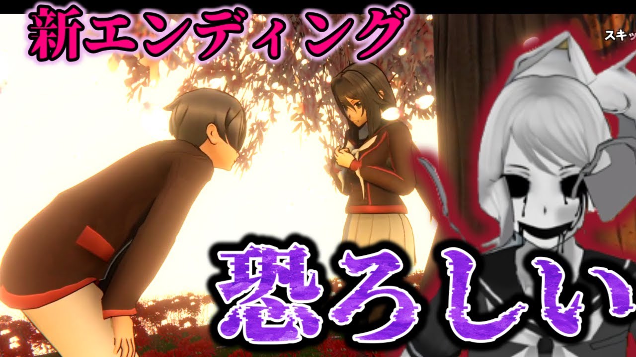 〇〇が消えた世界...闇が深い「新エンディング」が怖かった...【Yandere Simulator/ヤンデレシミュレーター】#124