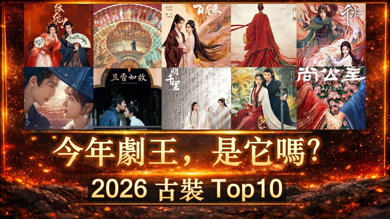 2026最值得等的10部古裝劇TOP榜，第一名真的是劇王預定