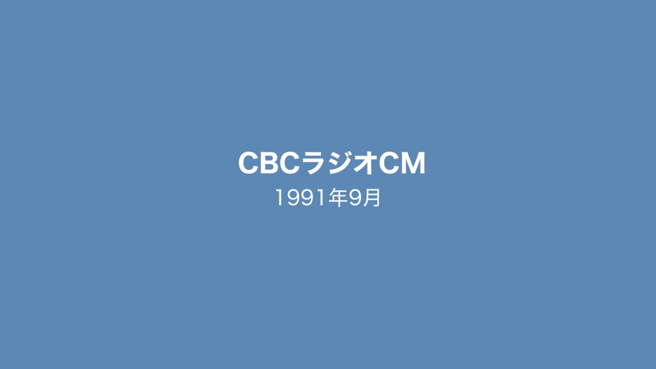 CBCラジオCM 1991年9月
