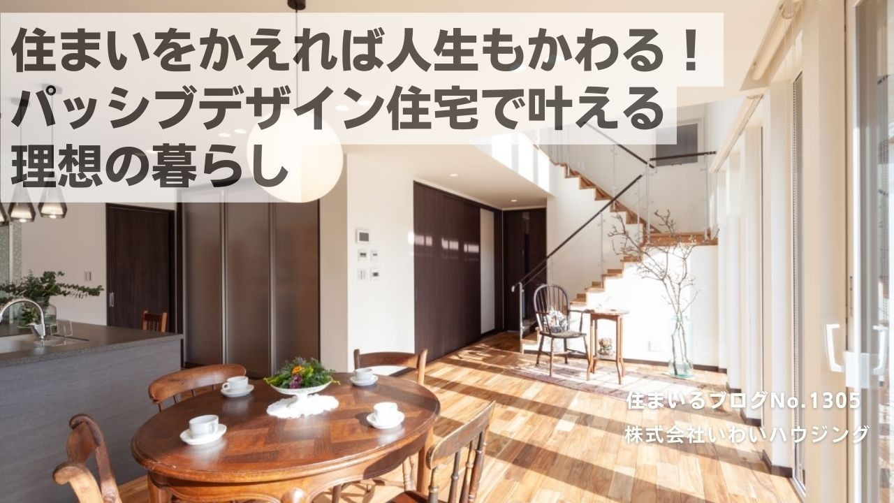 20250227 住まいをかえれば人生もかわる！パッシブデザイン住宅で叶える理想の暮らし| 愛知県一宮市 いわいハウジング一級建築士事務所