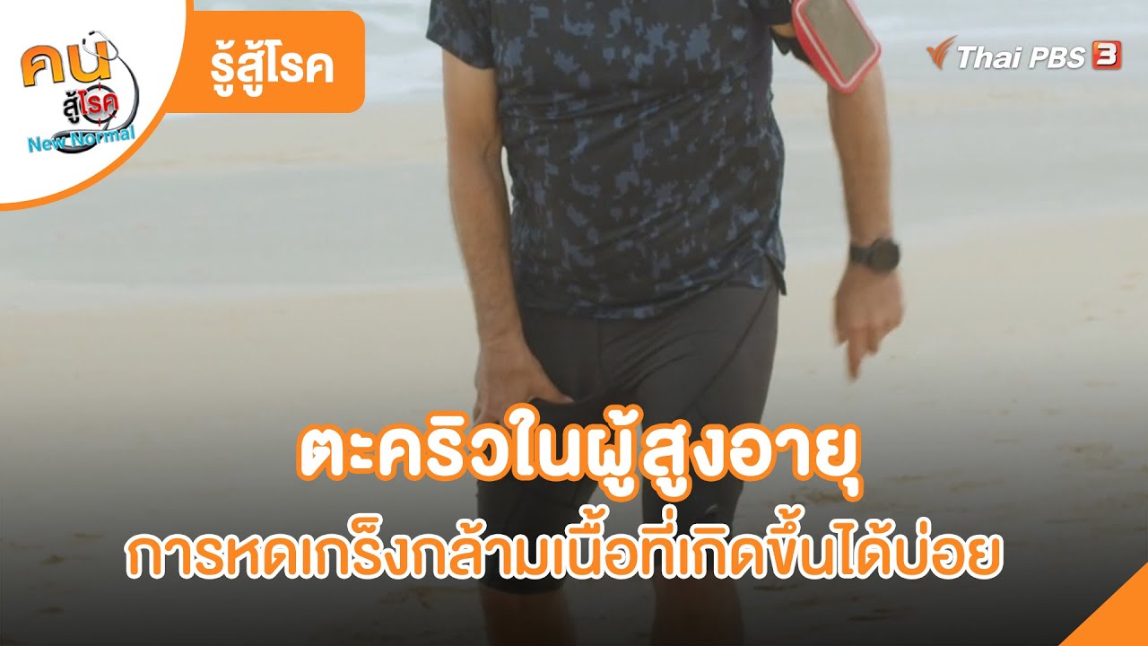 ตะคริวในผู้สูงอายุ | รู้สู้โรค