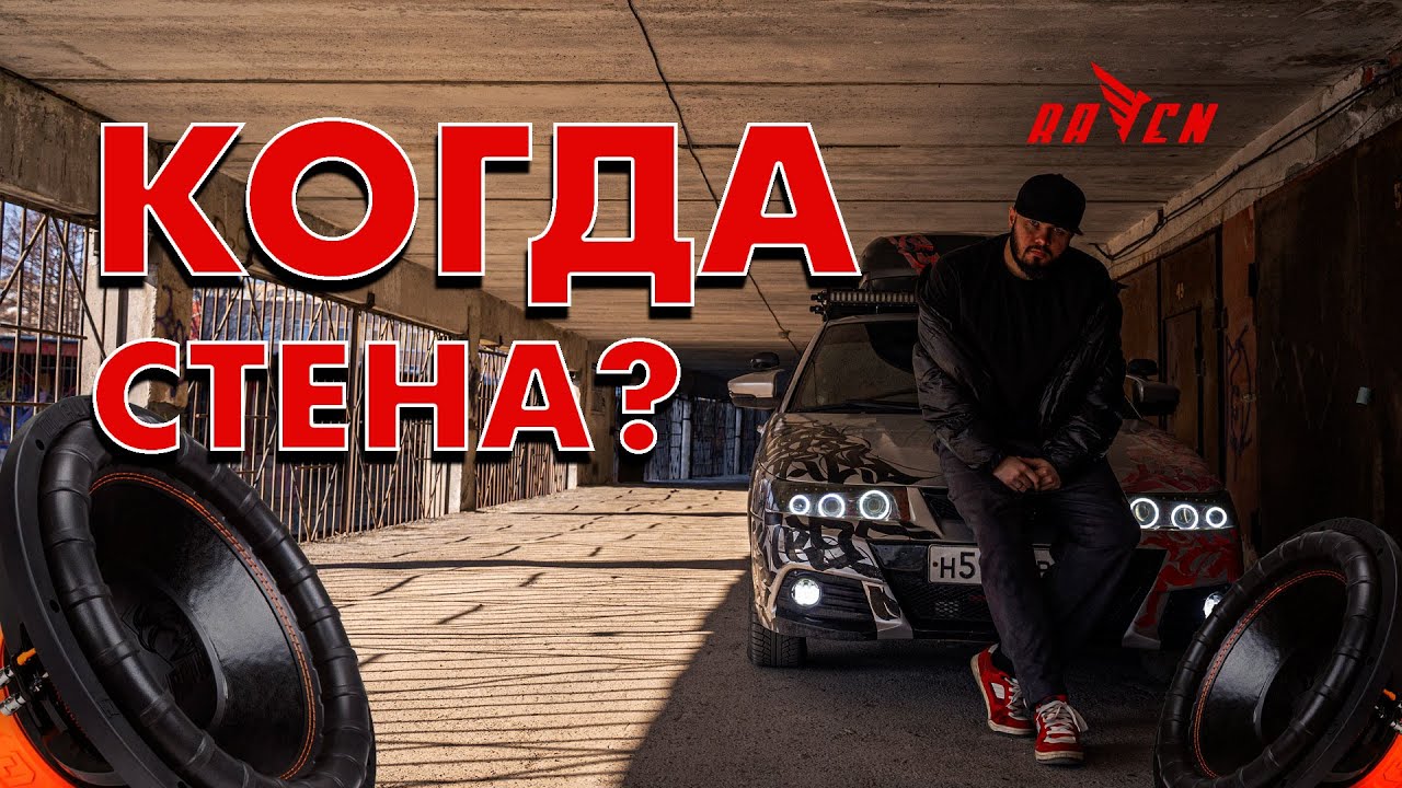 DL Raven 15 V.2 вместо стены