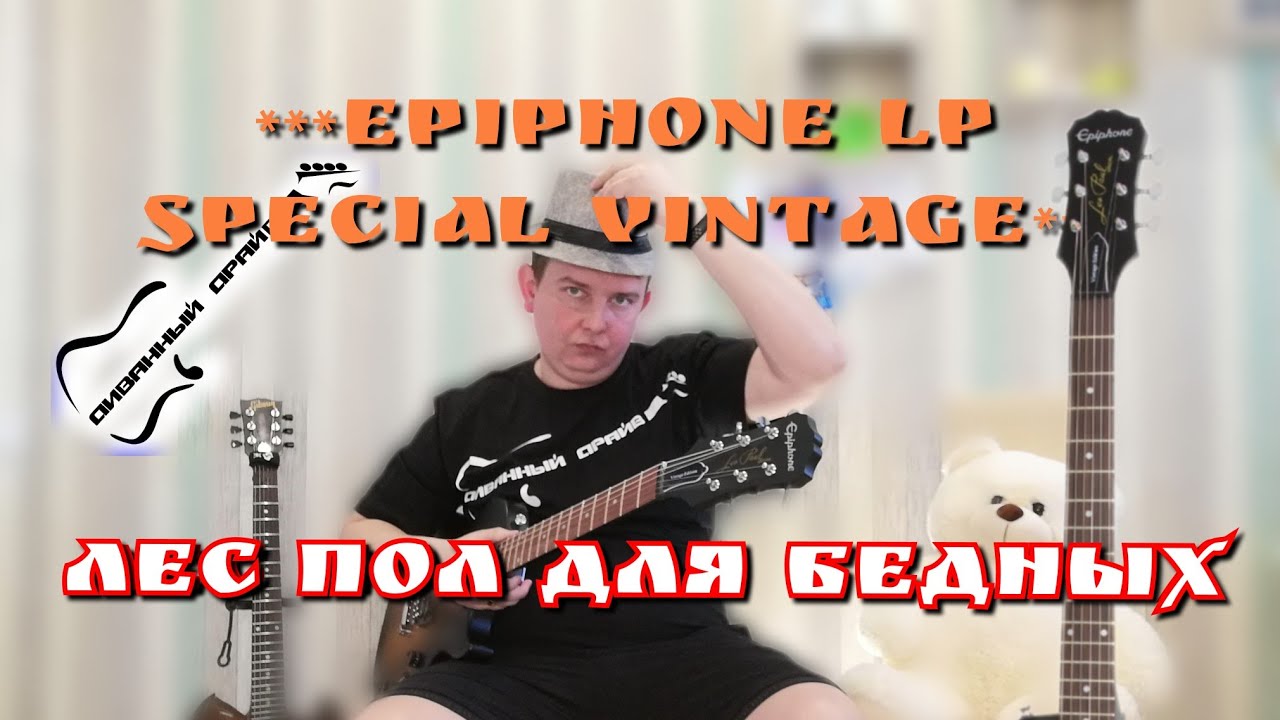 ОБЗОР электрогитары Epiphone Les Paul Special Edition, бюджетный лес пол....