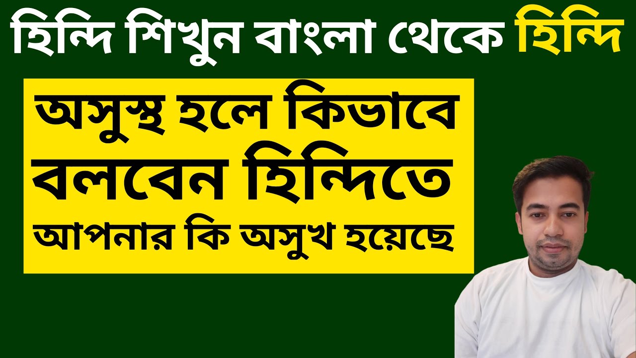 অসুস্থ হলে কিভাবে বলবেন হিন্দিতে -Hindi Language