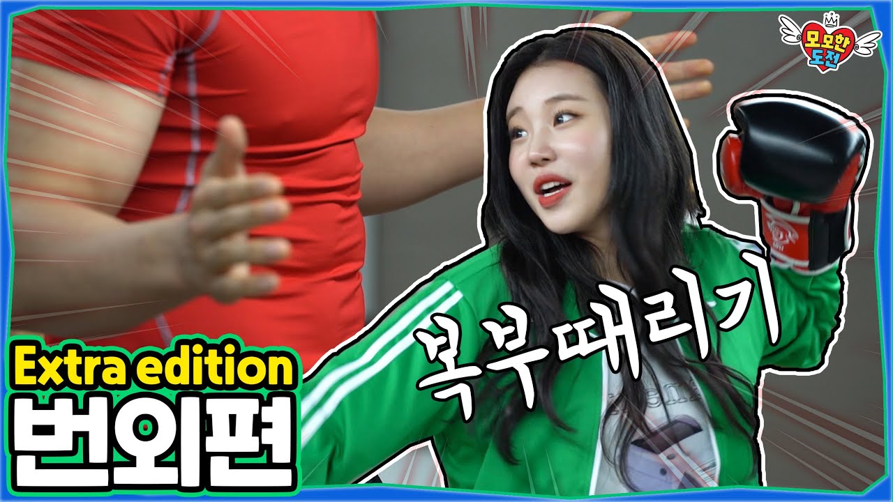 MOMOLAND 모모랜드 바디샷 첼린지 (철강복근 박승현 때리기)
