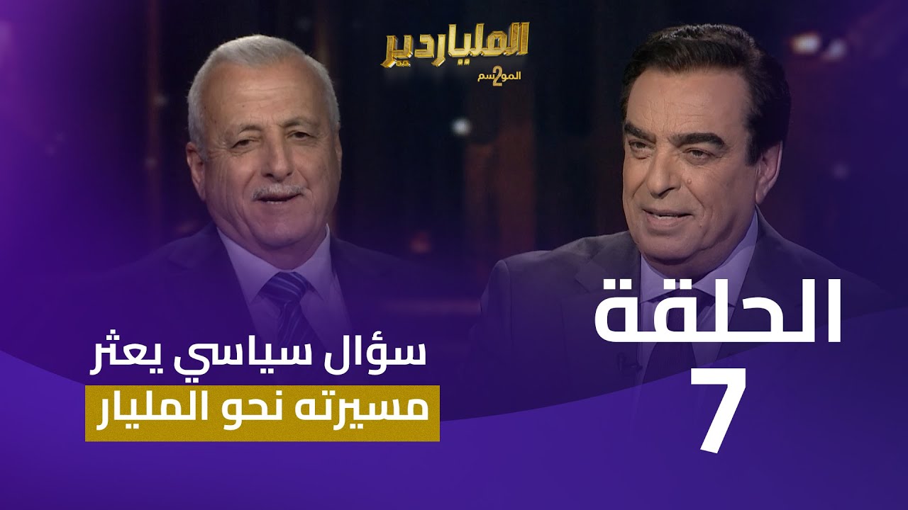 الملياردير الموسم الثاني مع جورج قرداحي | الحلقة 7