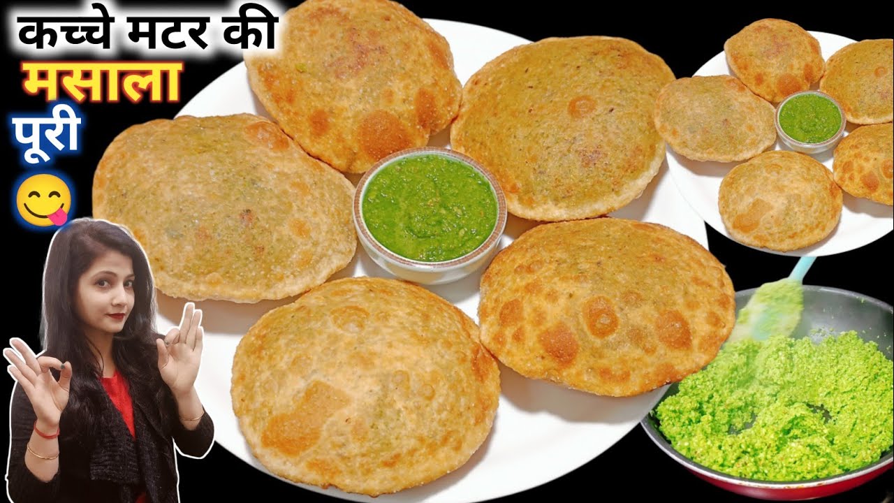 कच्चे मटर और गेहूं के आटे से😋 मसाला पूरी अगर इस तरह बनायेंगे तो कचौरी खाना भूल जायेंगे |Matar puri