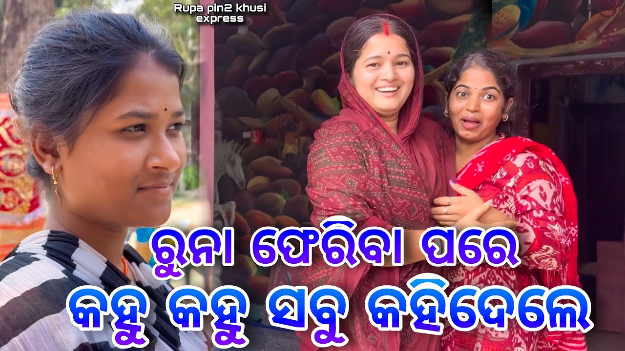 ରୁନା ଫେରିବା ପରେ କହୁ କହୁ ସବୁ କହିଦେଲେ / Rupa Pin2 Khushi 