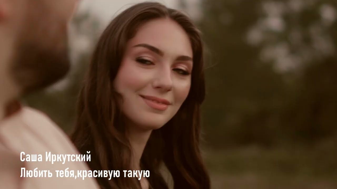 САША ИРКУТСКИЙ 