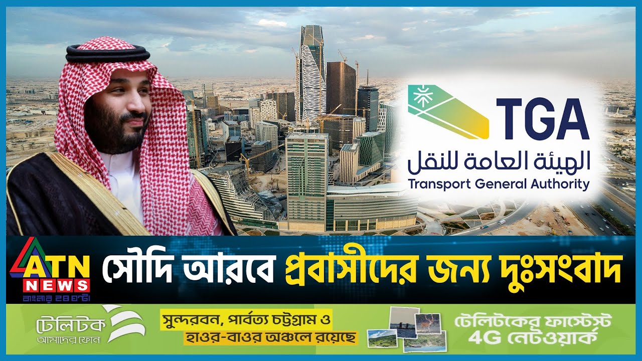 সৌদি আরবে প্রবাসীদের জন্য দুঃসংবাদ | Migrant Workers | Saudi Arabia | ATN News