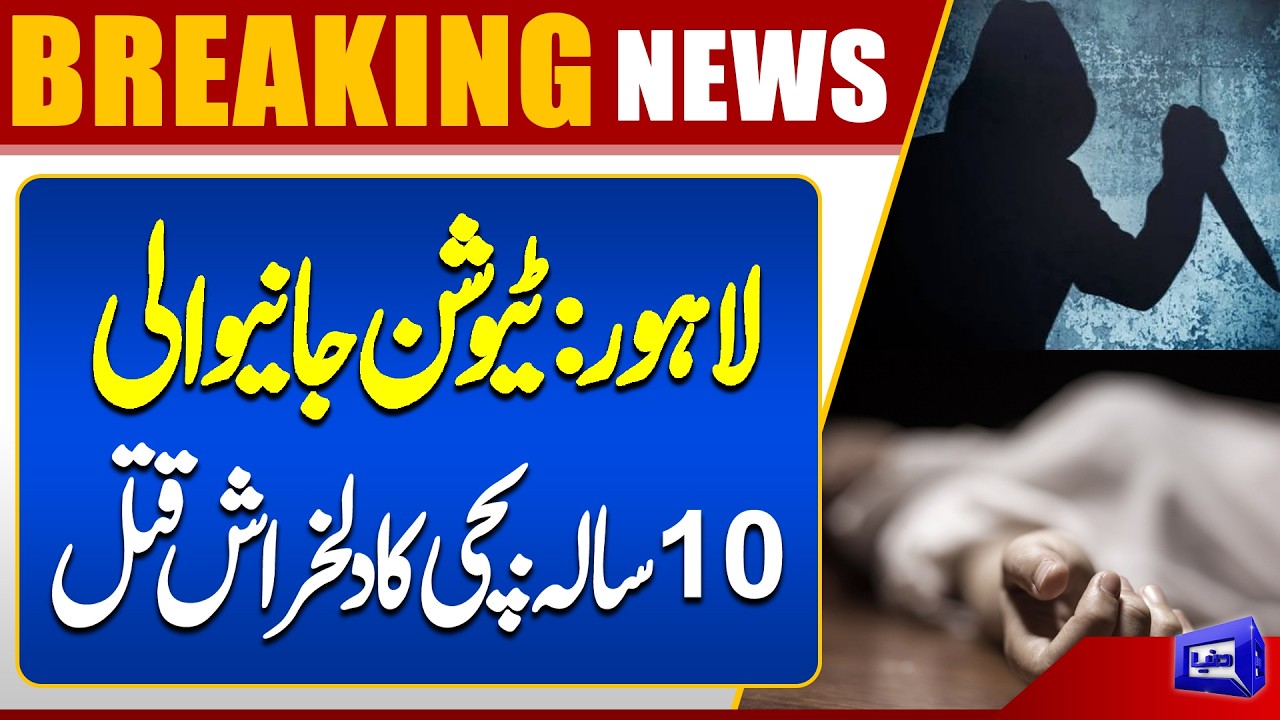 Lahore Tragedy: 10-Year-Old Girl Murdered While Going to Tuition | Breaking News | Dunya News