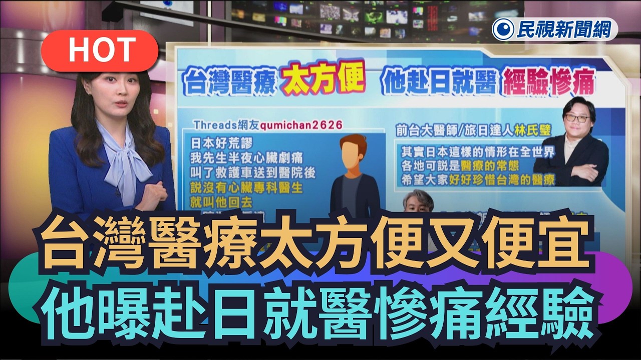 【熱搜新聞】台灣醫療特別方便又便宜　他曝赴日就醫慘痛經驗｜民視新聞｜