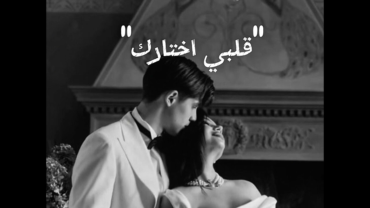 قلبي اختارك ❤️