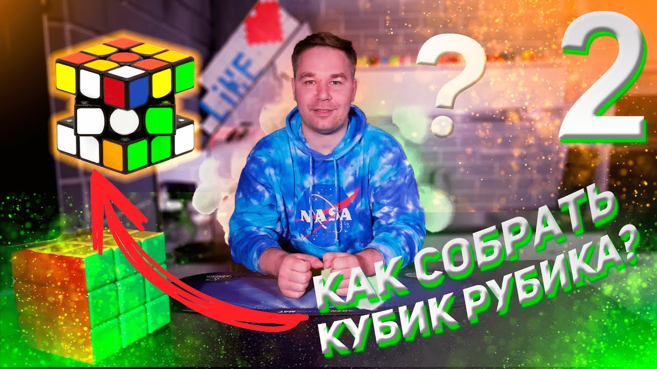 Как собрать кубик Рубика?! | Самый простой способ | 2 этап