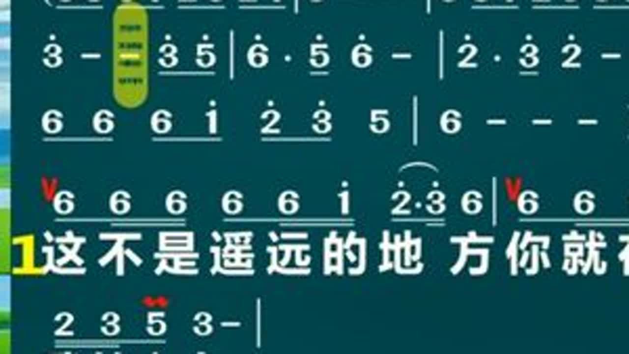 这不是遥远的地方……动态歌谱#简谱视唱 #学唱歌 #这不是遥远的地方 #景瑞老师教唱歌