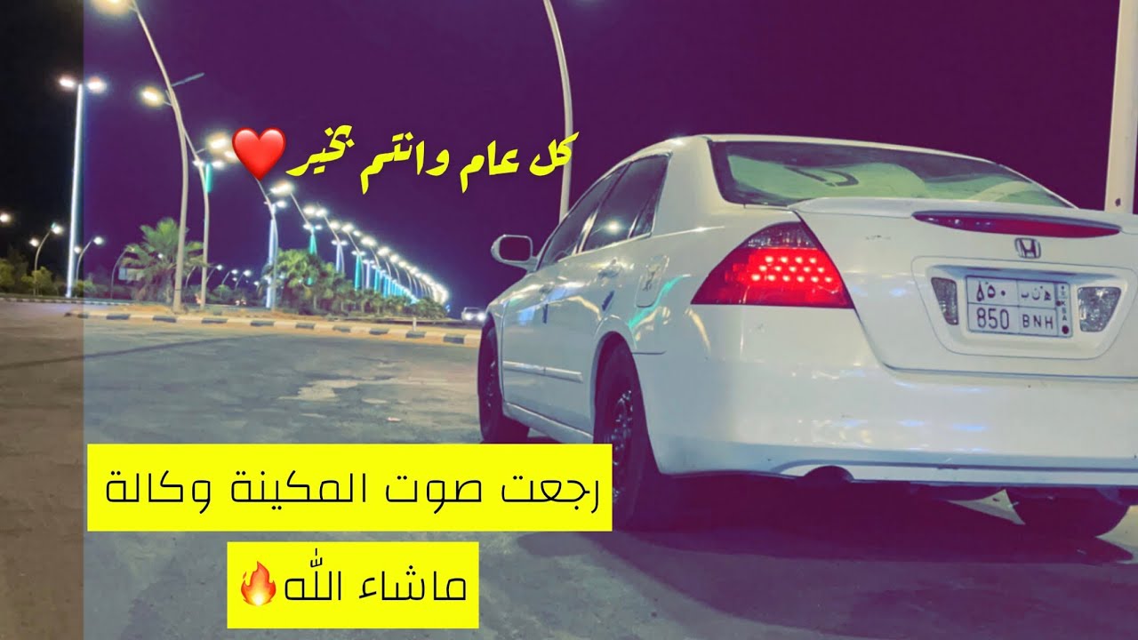 صلحت الدينمو وغيرت طرمبة الموية و وجه حساس الفتك ورجع الصوت وكالة ماشاءالله 🔥#سلسلة_تجديد_اكورد2006