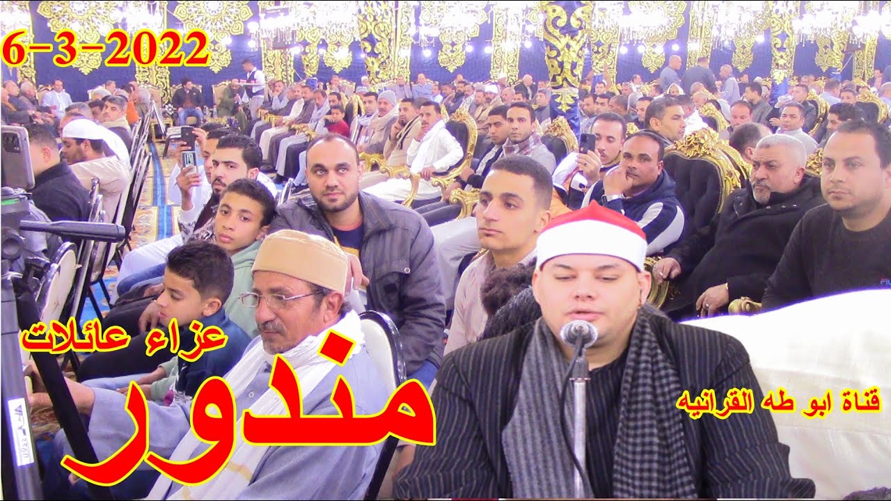 عزاء حرم الحاج سعد مندور الجابريه  6-3-2022  ربع العصر الشيخ محمود القزاز خاص لقناة ابوطه القرانيه