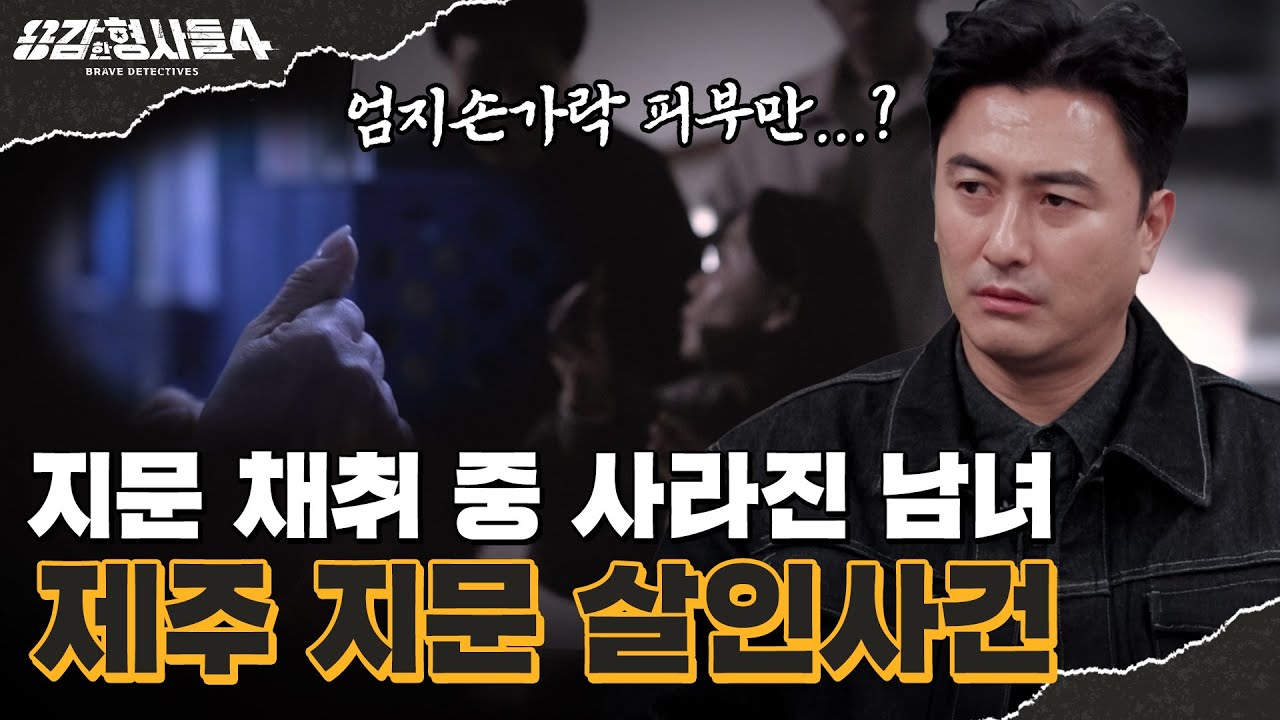 🕵‍♂66회 요약 | 제주 지문 살인사건 | 온화한 얼굴 속에 숨겨져 있던 욕망 [용감한형사들4] 매주 (금) 밤 9시 50분 본방송