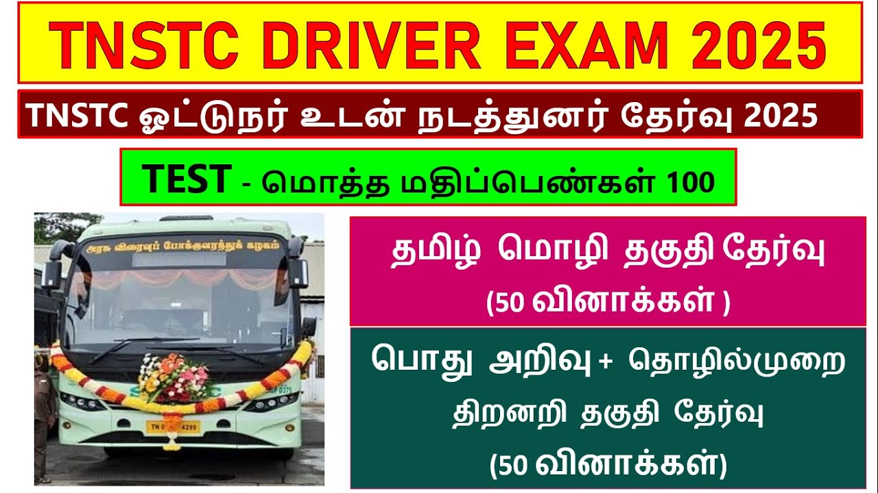 TNSTC DRIVER | Driver cum Conductor exam questions test (தமிழ்+பொது அறிவு + தொழில்முறை தேர்வு 2025)