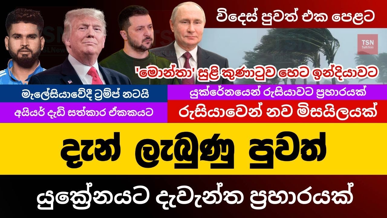 යුක්&zwj;රේනයට දැවැන්ත ප්&zwj;රහාරයක් | විදෙස් පුවත් එක පෙළට | World News Sinhala | Ukraine Russia War