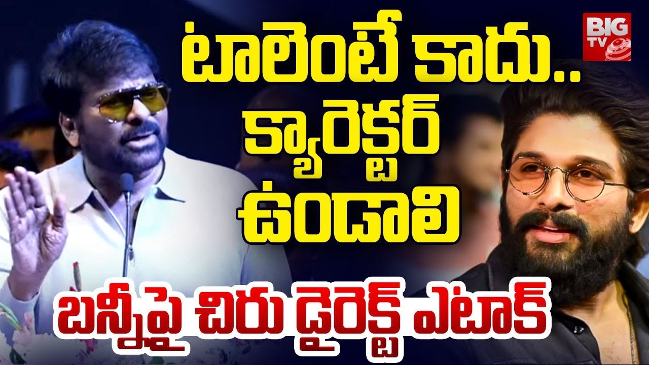 Chiranjeevi Shocking Comments On Allu Arjun: టాలెంటే కాదు.. క్యారెక్టర్‌ ఉండాలి | Sandhya Theatre