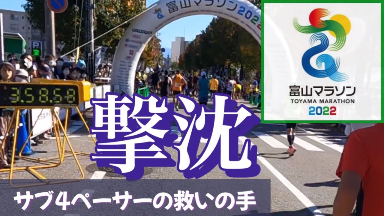 富山マラソン2022 Fブロックスタート ギリギリのサブ4