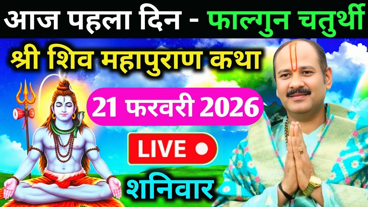 LIVE🔴21/02/26 फाल्गुन चतुर्थी शिवमहापुराण कथा Pradeep Mishra Live Shivpuran Katha Rudraksh Mahotsav 