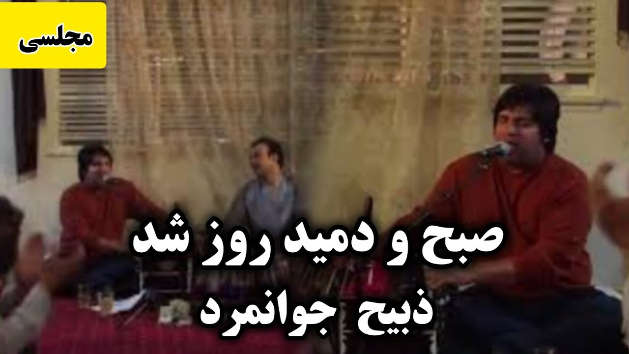 Subh O Damed Rooz Shud | Zabih Jawanmard | صبح و دمید روز شد یار به این بهانه رفت | ذبیح جوانمرد