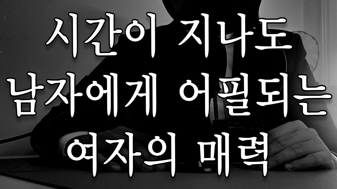 시간이 지날수록 남자에게 '더 어필되는' 치명적인 여자의 매력!