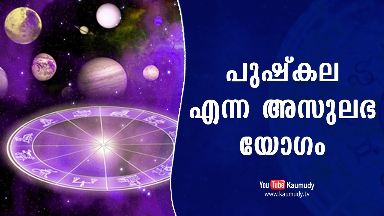 പുഷ്കല എന്ന അസുലഭ യോഗം | ജ്യോതിഷം