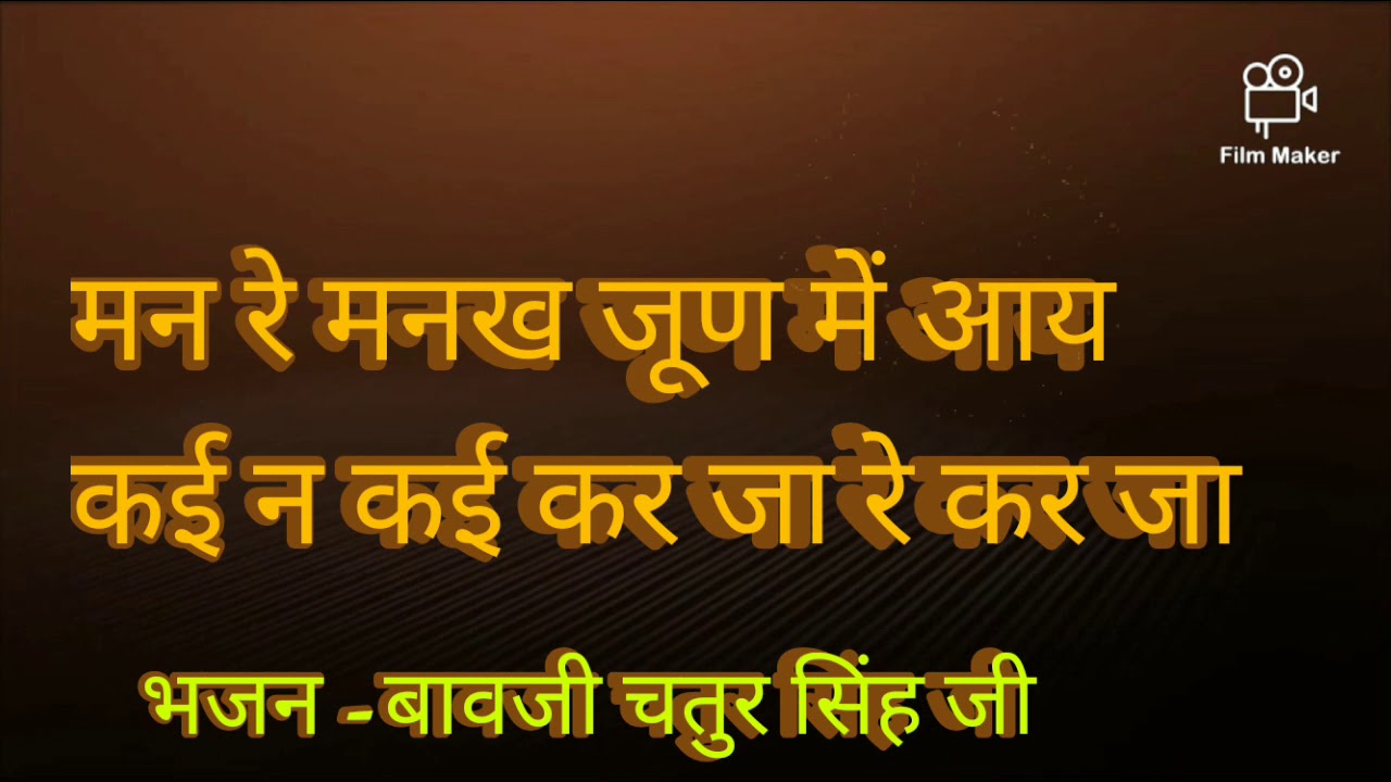 Babaji chatur singh ji #बावजी चतुर सिंह जी# मन रे मनख जूण में आय कई न कई कर जा