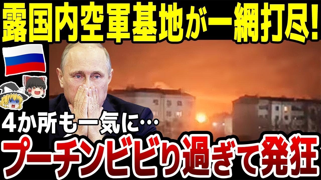 【ゆっくり解説】ロシア国内一斉攻撃！空軍基地4か所が一気に爆撃受け炎上。飽和攻撃で戦闘機や爆撃機が多数破壊されてしまう。