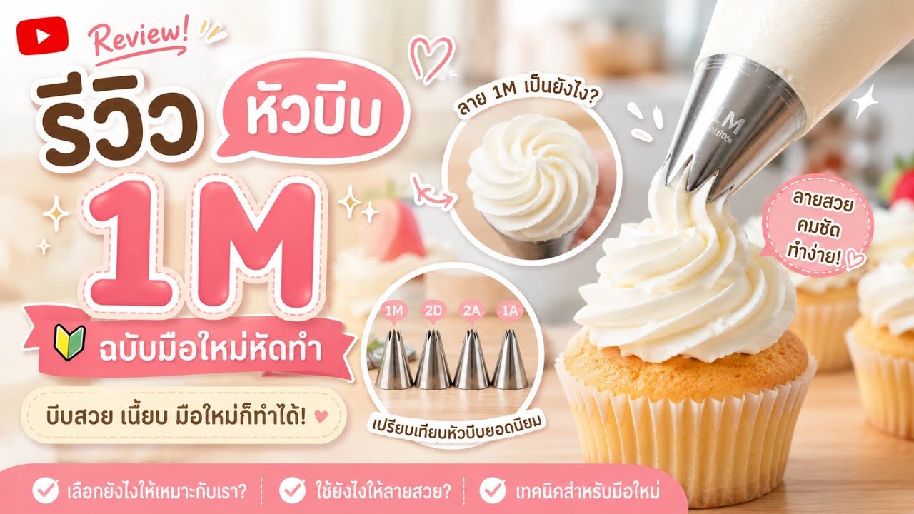 รีวิวหัวบีบ 1 M
