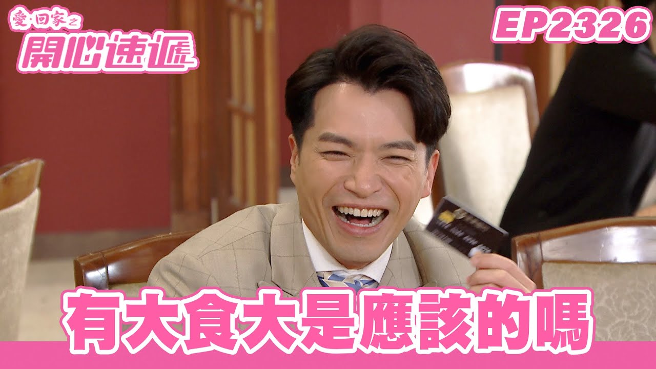愛．回家之開心速遞｜第2326集完整版｜有大食大是應該的嗎｜劉丹、呂慧儀、單立文、湯盈盈、滕麗名、吳偉豪、張景淳、林淑敏、許家傑｜港劇｜粵語中字｜2024