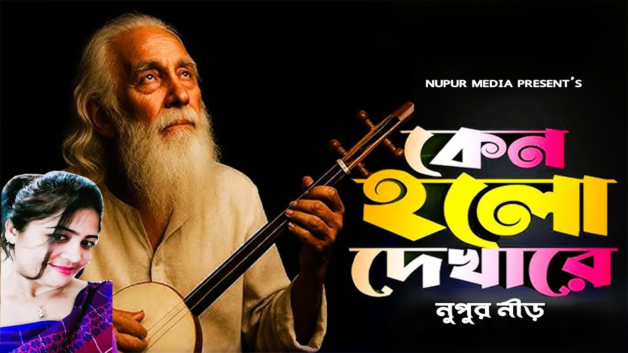 Keno Holo Dekha Re😭কেন হল দেখারে তোমারে দেখলাম😭Nupur Nir😭Sad song😭Baul gan