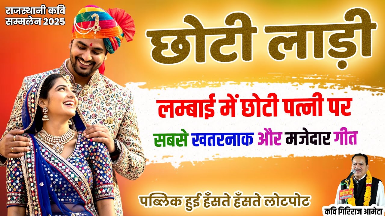 लम्बाई में छोटी पत्नी पर खतरनाक और मजेदार हास्य गीत | rajasthani hasya kavi sammelan | giriraj ameta